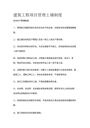 建筑工程项目管理上墙制度全.docx