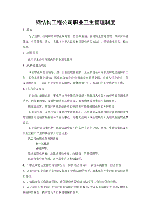 钢结构工程公司职业卫生管理制度.docx