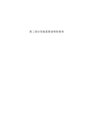 第三部分其他需要说明的事项.docx