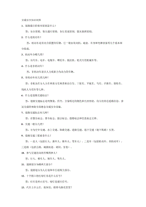 交通安全知识问答.docx