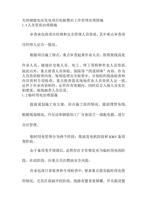 光热储能电站发电项目短板整治工作管理治理措施.docx