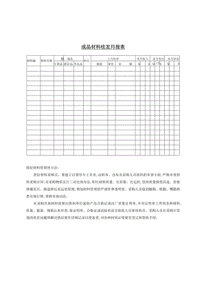 成品材料收发月报表参考范本.docx