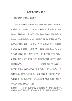 健康养生产业对社会影响.docx
