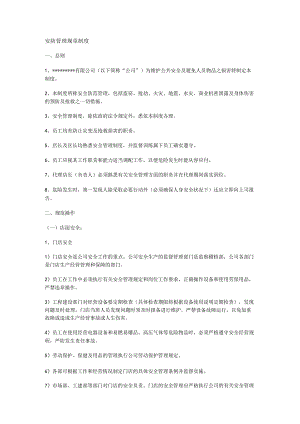 安防管理制度规定.docx