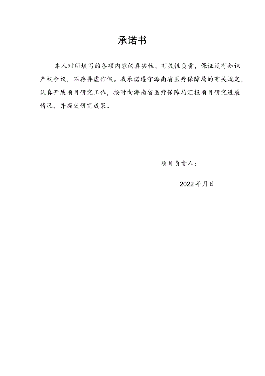 海南省医疗保障局委托研究项目申报022年度.docx_第2页