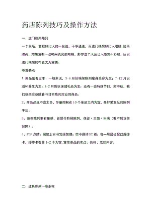 药店陈列技巧及操作方法(全).docx