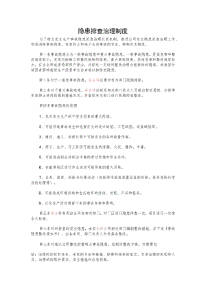 隐患排查治理管理制度.docx