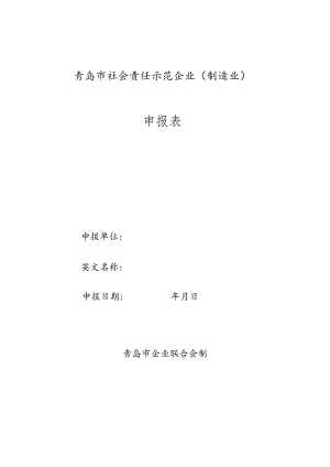 青岛市社会责任示范企业制造业申报表.docx