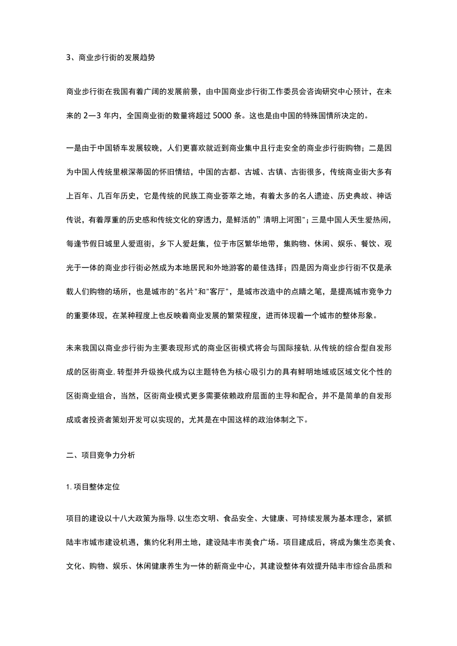 商业步行街美食文化广场建设项目市场分析全.docx_第2页