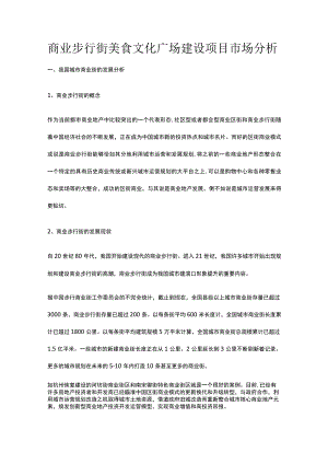 商业步行街美食文化广场建设项目市场分析全.docx