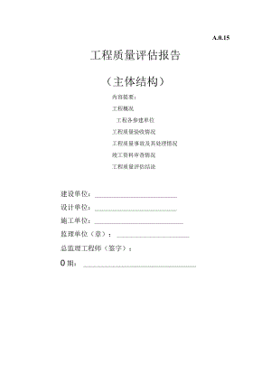 主体验收评估报告.docx