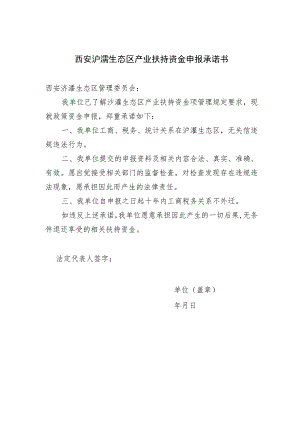 西安浐灞生态区产业扶持资金申报承诺书.docx