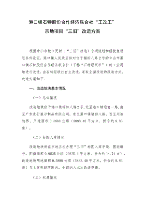 港口镇石特股份合作经济联合社“工改工”宗地项目“三旧”改造方案.docx