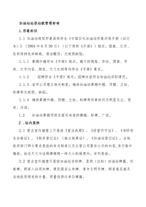 加油站站容站貌管理标准.docx