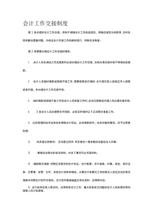 会计工作交接制度全.docx