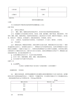 扭剪型高强螺栓连接工艺技术交底.docx