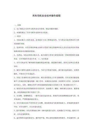 吊车司机安全技术操作规程.docx