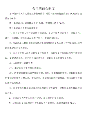 公司班前会制度.docx