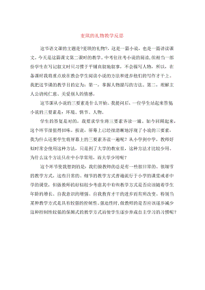 麦琪的礼物教学反思.docx