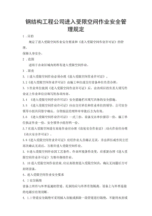 钢结构工程公司进入受限空间作业安全管理规定.docx
