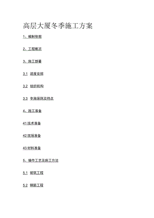 高层大厦冬季施工方案(全).docx