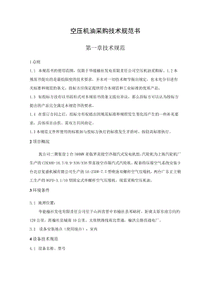 空压机油采购技术规范书.docx