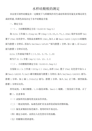 水样硅酸根的测定.docx