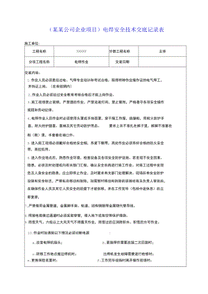 （某某公司企业项目）电焊安全技术交底记录表.docx
