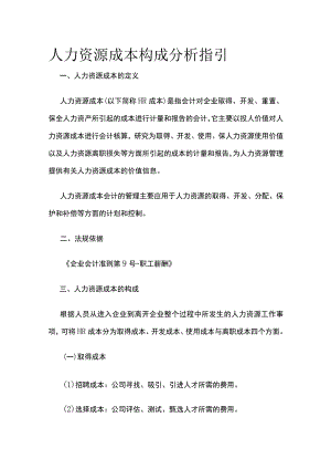 人力资源成本构成分析指引全.docx
