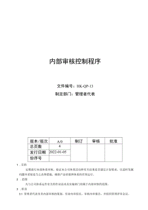 内部审核控制程序.docx