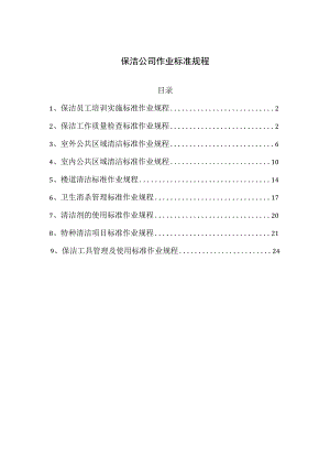 保洁公司作业标准规程.docx