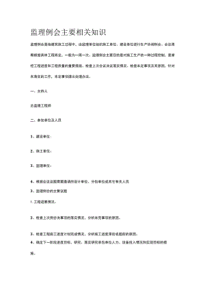监理例会主要相关知识[全].docx