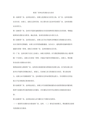 租赁厂房和仓库消防安全责任.docx