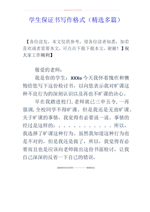 学生保证书写作格式(精选多篇).docx