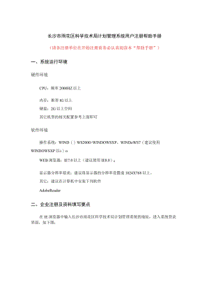 长沙市雨花区科学技术局计划管理系统用户注册帮助手册.docx