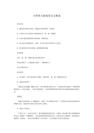 小班智力游戏星宝宝教案.docx