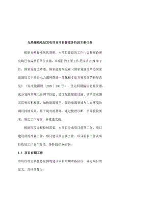 光热储能电站发电项目项目管理各阶段主要任务.docx