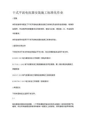 干式平波电抗器安装施工标准化作业[全].docx