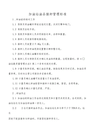 加油站油品接卸管理标准.docx