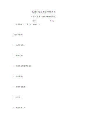 机动车检验术语考核试题.docx