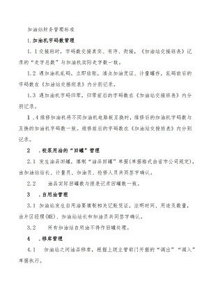 加油站财务管理标准.docx