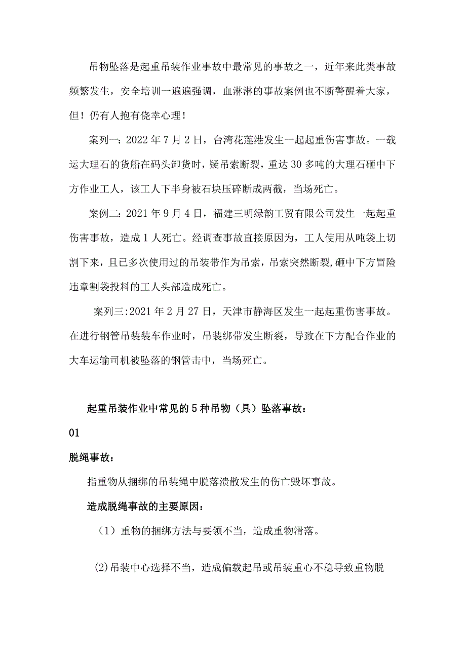 起重吊装作业中常见的5种吊物(具)坠落事故.docx_第1页