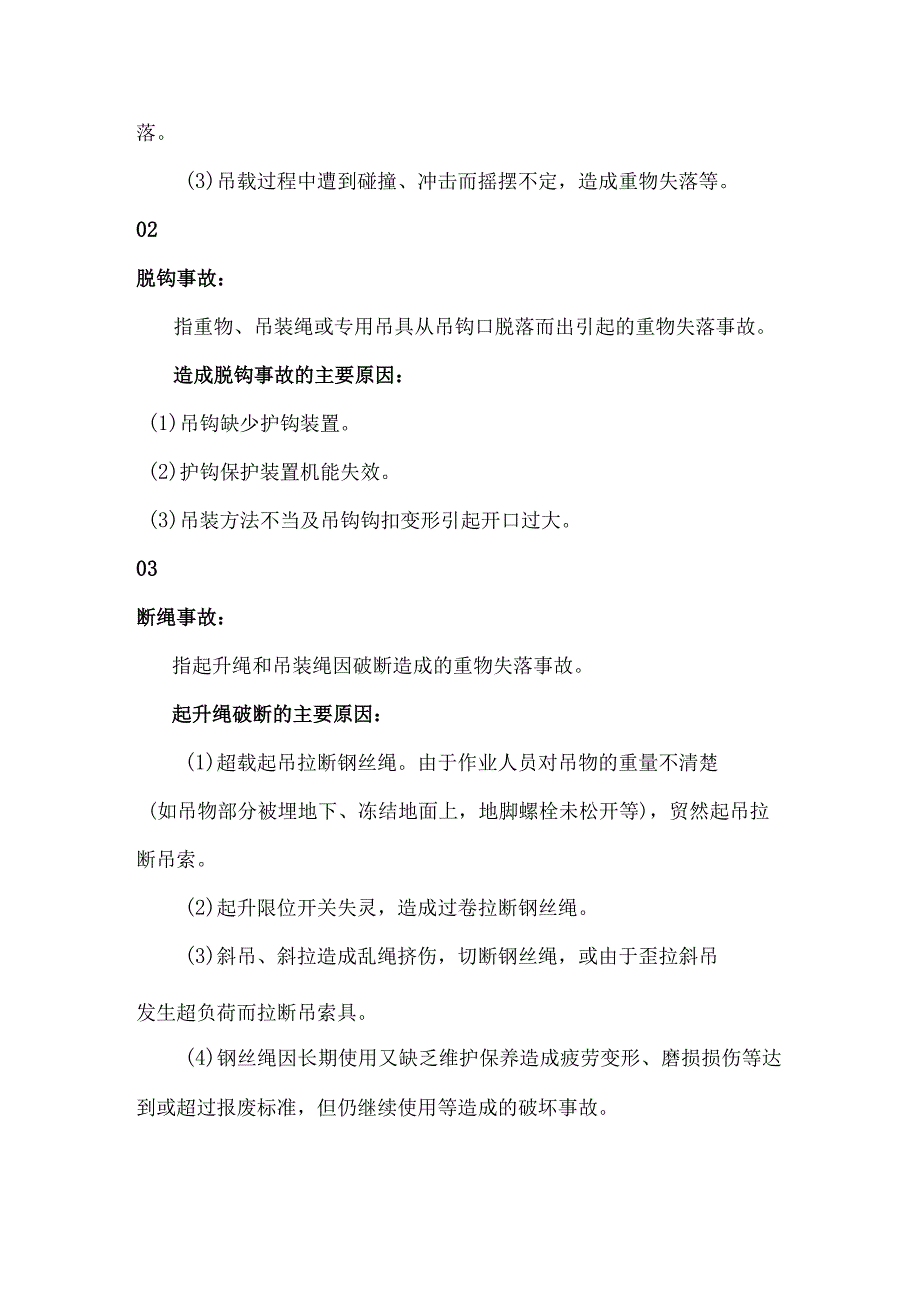 起重吊装作业中常见的5种吊物(具)坠落事故.docx_第2页