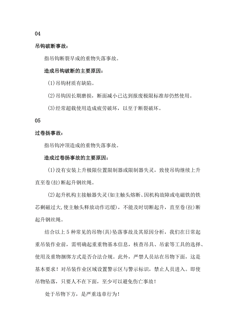 起重吊装作业中常见的5种吊物(具)坠落事故.docx_第3页