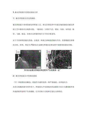 激光焊接中的冷裂纹缺陷.docx