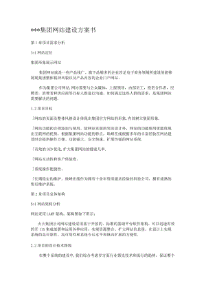 集团网站建设实施方案书.docx