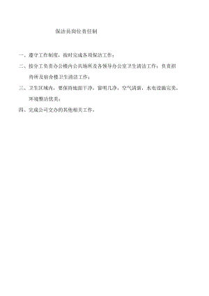 保洁员岗位责任制.docx