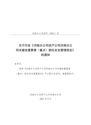 济南分公司 资产公司济南分公司关键装置要害（重点）部位安全管理规定__原始稿.docx
