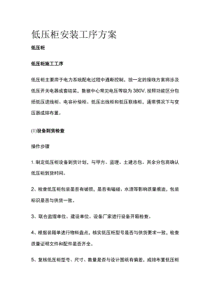 低压柜安装工序方案全.docx
