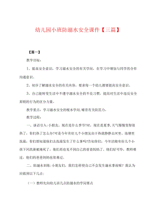 幼儿园小班防溺水安全课件【三篇】.docx